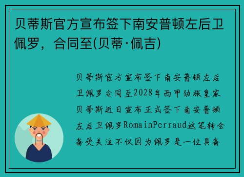 贝蒂斯官方宣布签下南安普顿左后卫佩罗，合同至(贝蒂·佩吉)