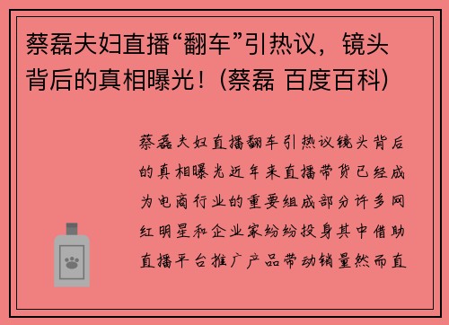 蔡磊夫妇直播“翻车”引热议，镜头背后的真相曝光！(蔡磊 百度百科)