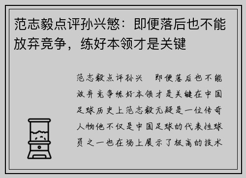 范志毅点评孙兴慜：即便落后也不能放弃竞争，练好本领才是关键