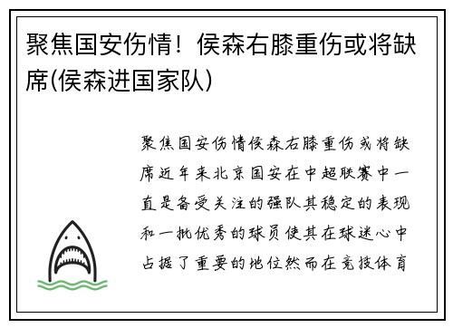 聚焦国安伤情！侯森右膝重伤或将缺席(侯森进国家队)