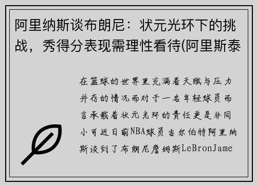 阿里纳斯谈布朗尼：状元光环下的挑战，秀得分表现需理性看待(阿里斯泰尔·布朗利)