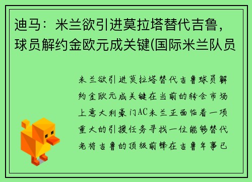 迪马：米兰欲引进莫拉塔替代吉鲁，球员解约金欧元成关键(国际米兰队员迪马尔科)