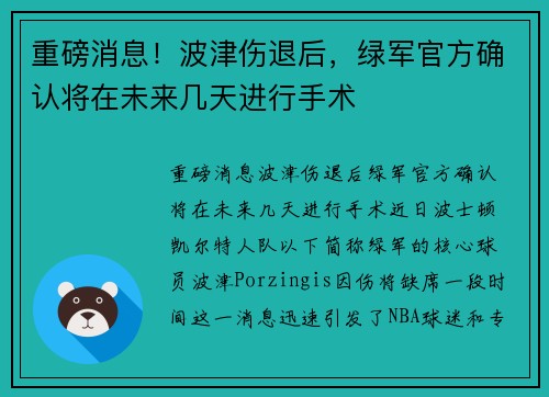 重磅消息！波津伤退后，绿军官方确认将在未来几天进行手术