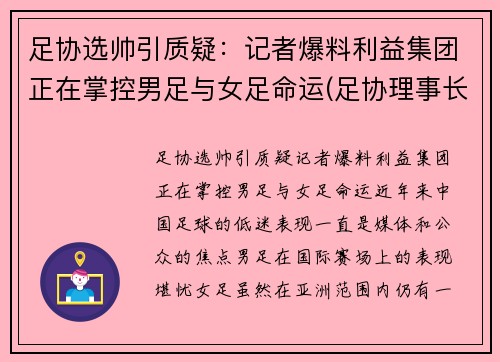 足协选帅引质疑：记者爆料利益集团正在掌控男足与女足命运(足协理事长)