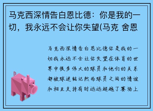 马克西深情告白恩比德：你是我的一切，我永远不会让你失望(马克 舍恩)