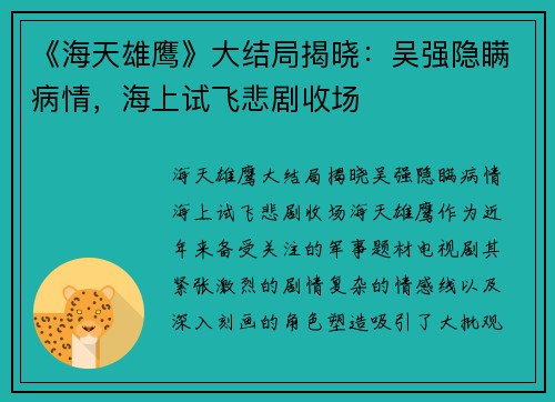 《海天雄鹰》大结局揭晓：吴强隐瞒病情，海上试飞悲剧收场