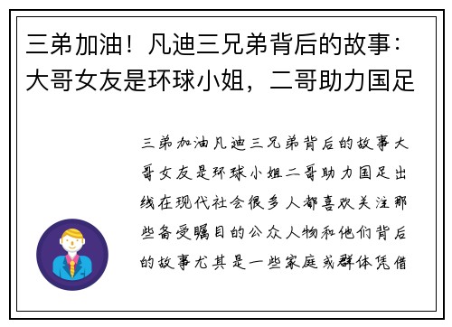 三弟加油！凡迪三兄弟背后的故事：大哥女友是环球小姐，二哥助力国足出线