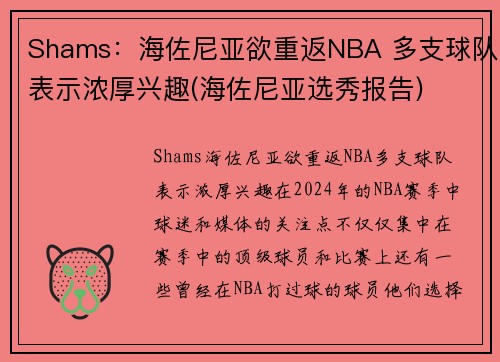 Shams：海佐尼亚欲重返NBA 多支球队表示浓厚兴趣(海佐尼亚选秀报告)