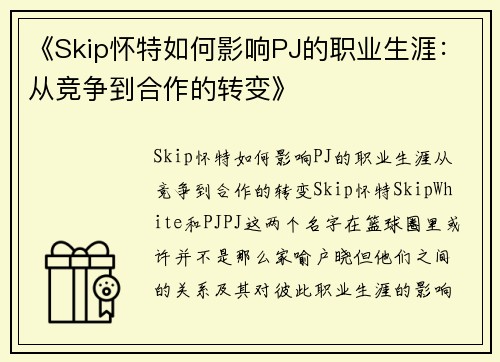 《Skip怀特如何影响PJ的职业生涯：从竞争到合作的转变》