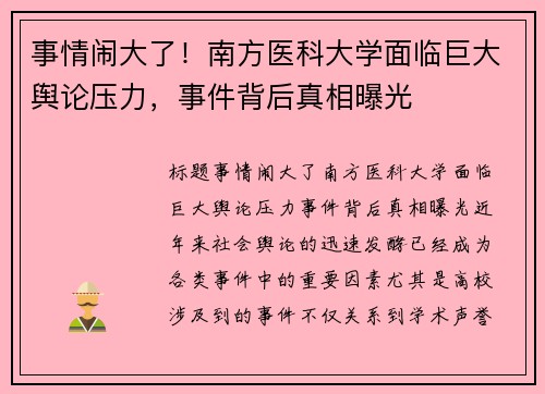 事情闹大了！南方医科大学面临巨大舆论压力，事件背后真相曝光