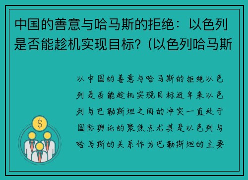 中国的善意与哈马斯的拒绝：以色列是否能趁机实现目标？(以色列哈马斯冲突原因)