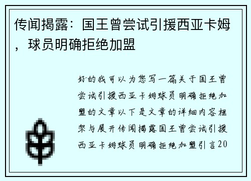 传闻揭露：国王曾尝试引援西亚卡姆，球员明确拒绝加盟