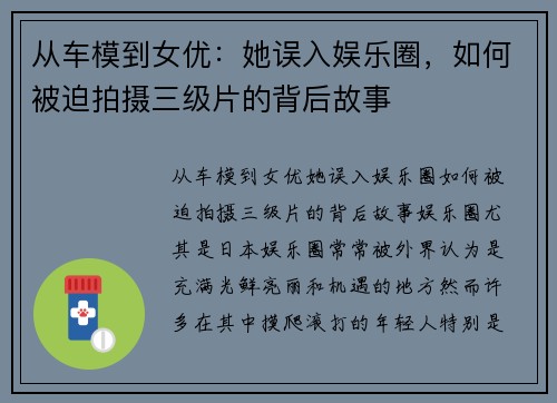 从车模到女优：她误入娱乐圈，如何被迫拍摄三级片的背后故事