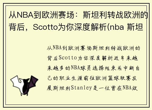 从NBA到欧洲赛场：斯坦利转战欧洲的背后，Scotto为你深度解析(nba 斯坦利)