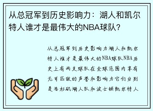 从总冠军到历史影响力：湖人和凯尔特人谁才是最伟大的NBA球队？