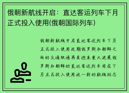 俄朝新航线开启：直达客运列车下月正式投入使用(俄朝国际列车)