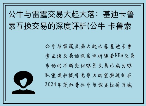 公牛与雷霆交易大起大落：基迪卡鲁索互换交易的深度评析(公牛 卡鲁索)