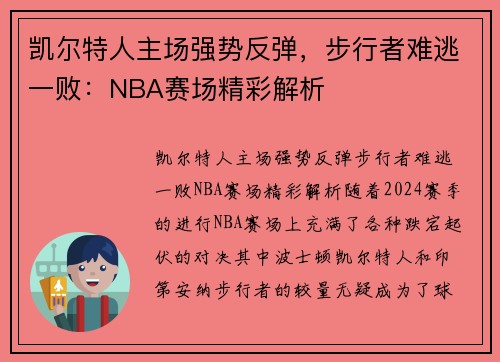 凯尔特人主场强势反弹，步行者难逃一败：NBA赛场精彩解析