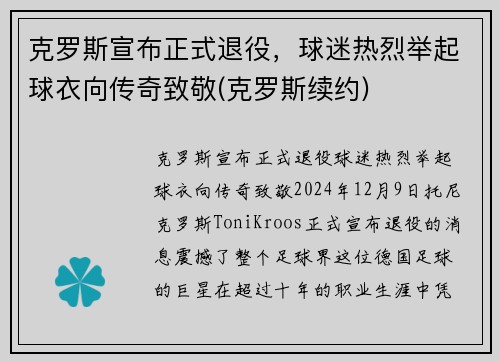 克罗斯宣布正式退役，球迷热烈举起球衣向传奇致敬(克罗斯续约)