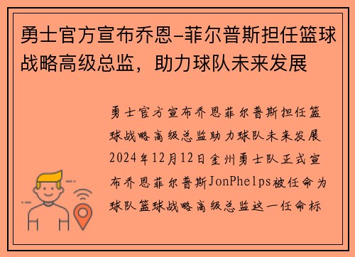 勇士官方宣布乔恩-菲尔普斯担任篮球战略高级总监，助力球队未来发展