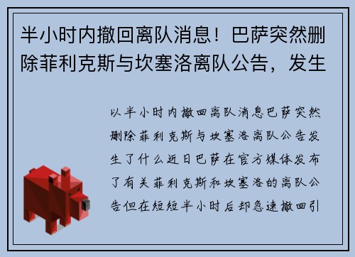 半小时内撤回离队消息！巴萨突然删除菲利克斯与坎塞洛离队公告，发生了什么？