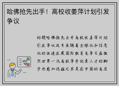 哈佛抢先出手！高校收姜萍计划引发争议