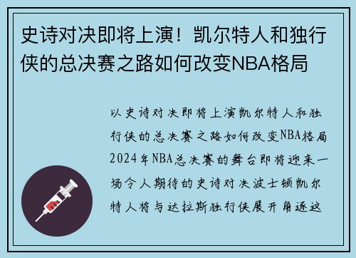 史诗对决即将上演！凯尔特人和独行侠的总决赛之路如何改变NBA格局