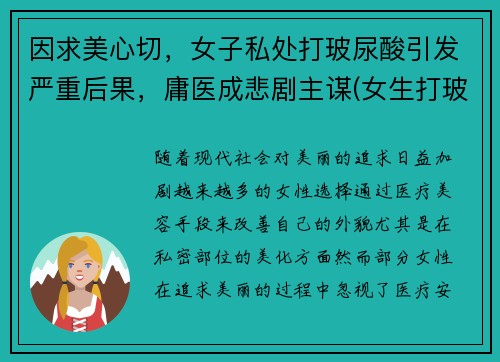 因求美心切，女子私处打玻尿酸引发严重后果，庸医成悲剧主谋(女生打玻尿酸要多少钱)