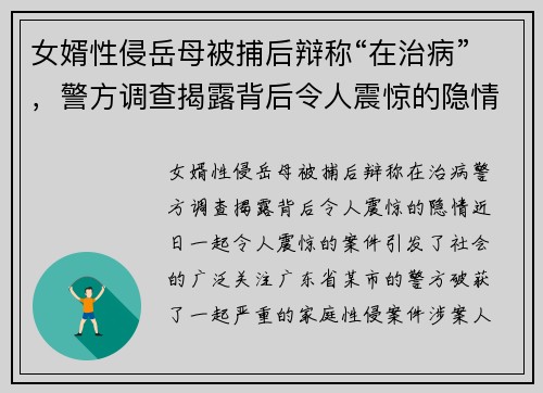 女婿性侵岳母被捕后辩称“在治病”，警方调查揭露背后令人震惊的隐情