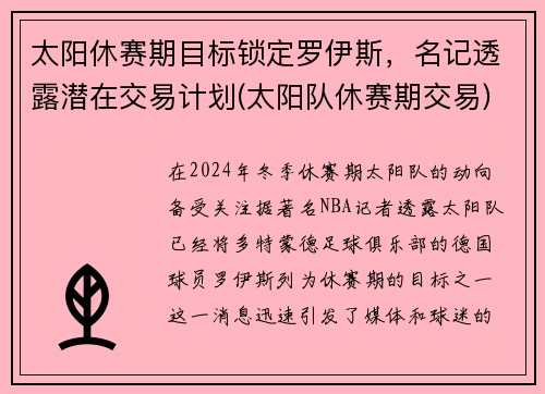 太阳休赛期目标锁定罗伊斯，名记透露潜在交易计划(太阳队休赛期交易)