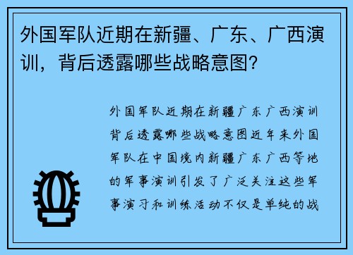 外国军队近期在新疆、广东、广西演训，背后透露哪些战略意图？