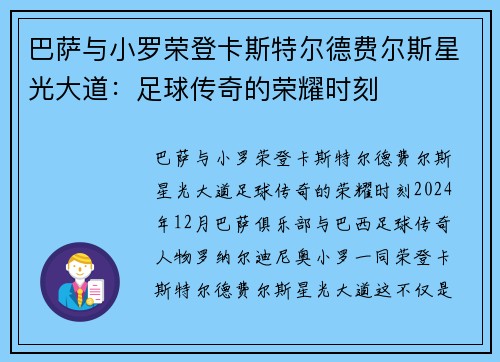 巴萨与小罗荣登卡斯特尔德费尔斯星光大道：足球传奇的荣耀时刻