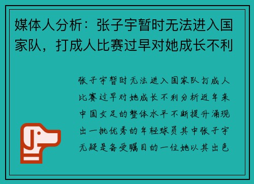 媒体人分析：张子宇暂时无法进入国家队，打成人比赛过早对她成长不利