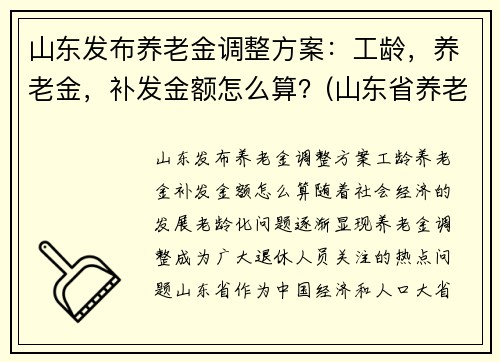 山东发布养老金调整方案：工龄，养老金，补发金额怎么算？(山东省养老金补发)