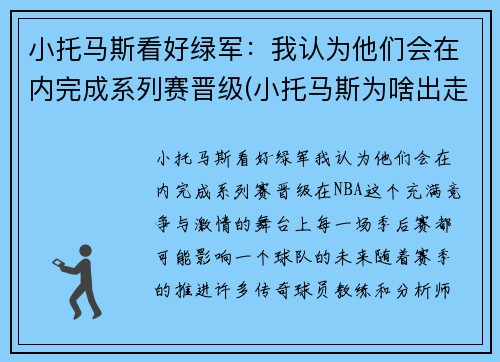 小托马斯看好绿军：我认为他们会在内完成系列赛晋级(小托马斯为啥出走绿军)