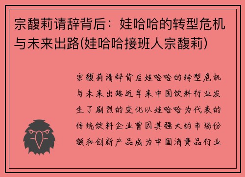 宗馥莉请辞背后：娃哈哈的转型危机与未来出路(娃哈哈接班人宗馥莉)