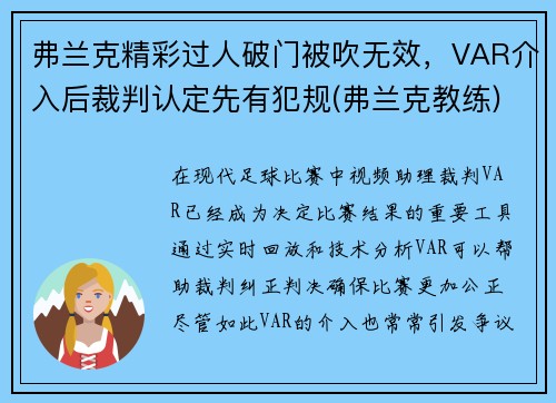 弗兰克精彩过人破门被吹无效，VAR介入后裁判认定先有犯规(弗兰克教练)