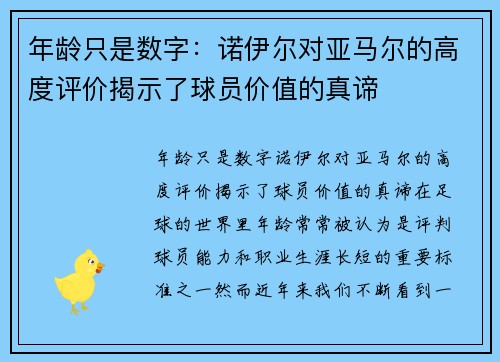 年龄只是数字：诺伊尔对亚马尔的高度评价揭示了球员价值的真谛