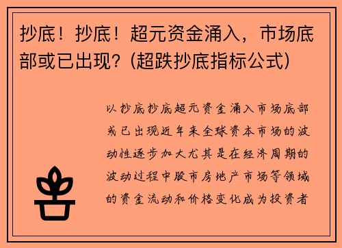 抄底！抄底！超元资金涌入，市场底部或已出现？(超跌抄底指标公式)