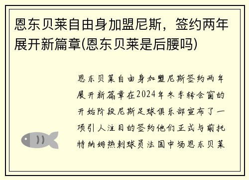 恩东贝莱自由身加盟尼斯，签约两年展开新篇章(恩东贝莱是后腰吗)