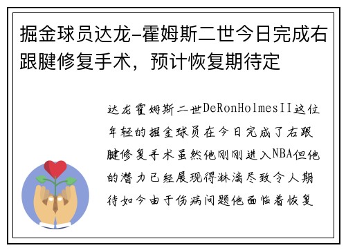 掘金球员达龙-霍姆斯二世今日完成右跟腱修复手术，预计恢复期待定