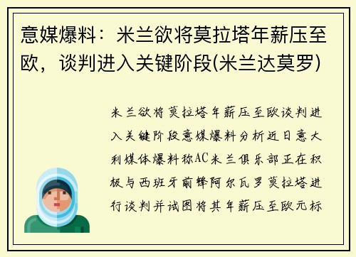 意媒爆料：米兰欲将莫拉塔年薪压至欧，谈判进入关键阶段(米兰达莫罗)