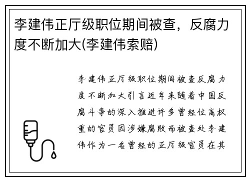 李建伟正厅级职位期间被查，反腐力度不断加大(李建伟索赔)