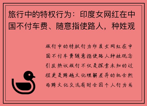 旅行中的特权行为：印度女网红在中国不付车费、随意指使路人，种姓观念引发热议