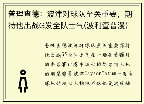 普理查德：波津对球队至关重要，期待他出战G发全队士气(波利查普漫)