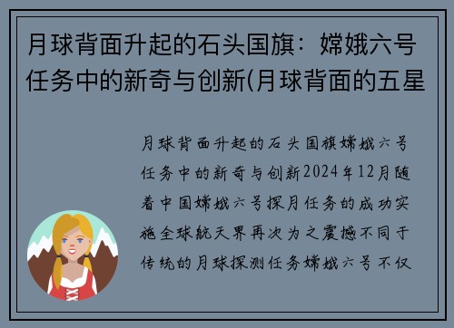 月球背面升起的石头国旗：嫦娥六号任务中的新奇与创新(月球背面的五星红旗)