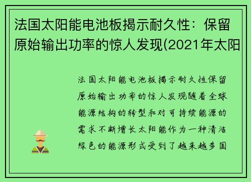 法国太阳能电池板揭示耐久性：保留原始输出功率的惊人发现(2021年太阳能电池板企业十大品牌)