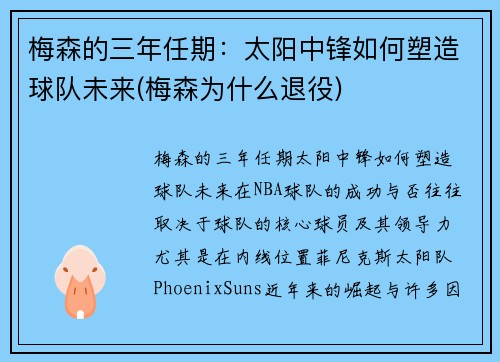 梅森的三年任期：太阳中锋如何塑造球队未来(梅森为什么退役)