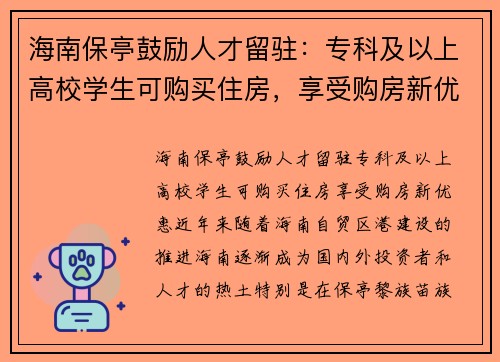 海南保亭鼓励人才留驻：专科及以上高校学生可购买住房，享受购房新优惠