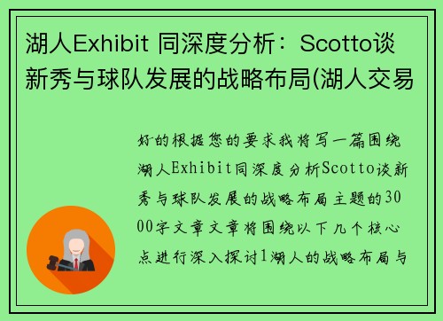 湖人Exhibit 同深度分析：Scotto谈新秀与球队发展的战略布局(湖人交易走的新秀)